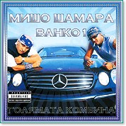 Мишо Шамара и Ванко 1 - Голямата комбина - албум - store.bg