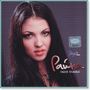 Райна - Гасне пламък - албум - store.bg