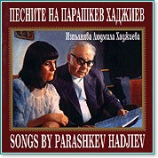 Людмила Хаджиева - Песните на Парашкев Хаджиев - албум