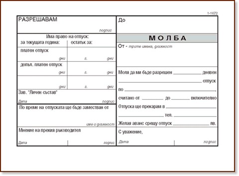 Молба за отпуск - формуляр - store.bg