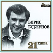 Борис Гуджунов - 21 хита - албум