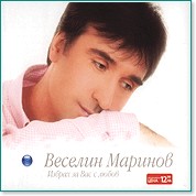 Веселин Маринов - Избрах за Вас с любов - албум