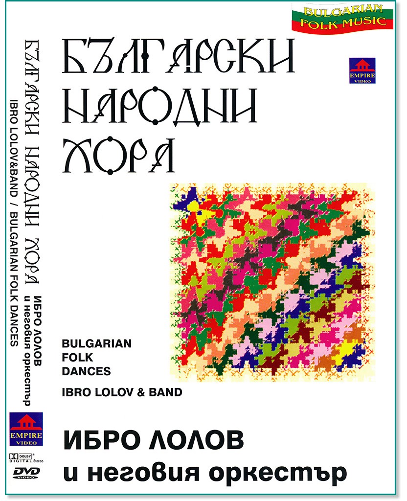 Ибро Лолов и неговия оркестър - Български народни хора - албум