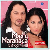 Мая и Магапаса Мая и Магапаса - Ще остана - албум