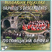 Потомци на Орфей - Български фолклор - компилация