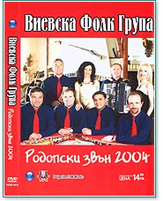 Виевска фолк група - Родопски звън 2004 - DVD - албум