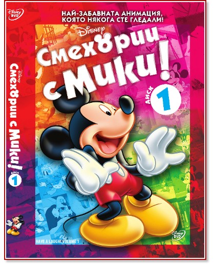 Смехории с Мики! Смехории с Мики! - Част 1 - филм
