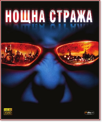 Нощна стража - филм