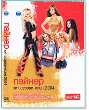 Пайнер Хит Сезони - Есен 2004 - DVD - компилация