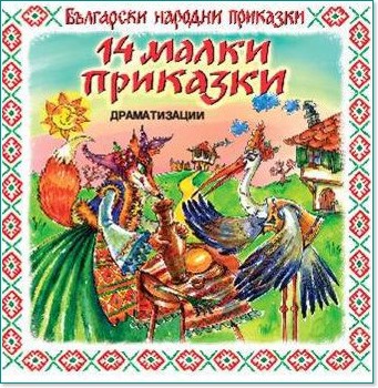 Български народни приказки: 14 малки приказки - Драматизации - албум
