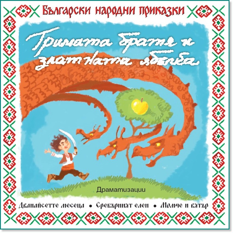 Български народни приказки: Тримата братя и златната ябълка - албум