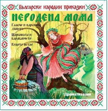 Български народни приказки: Неродена мома - албум