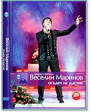 Веселин Маринов - Осъден на щастие - Концерт спектакъл - албум