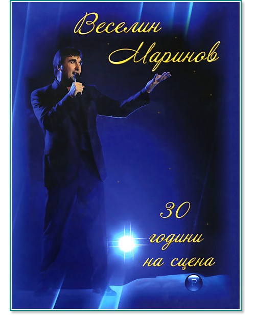 Веселин Маринов - 30 години на сцена: 3 CD - албум