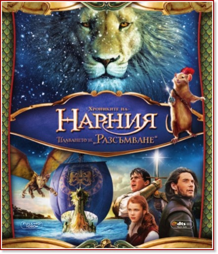 Хрониките на Нарния: Плаването на "Разсъмване" Хрониките на Нарния: Плаването на "Разсъмване" - филм