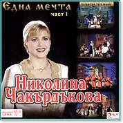 Николина Чакърдъкова - Една мечта - част 1 - албум
