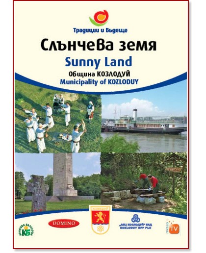 Община Козлодуй: Слънчева земя : Municipality of Kozloduy: Sunny Land - филм