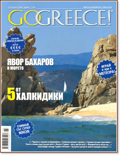 Go Greece! -  31 - 32 /  2011 -  2011 - 