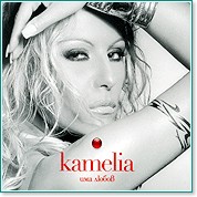 Камелия Камелия - Има любов - албум