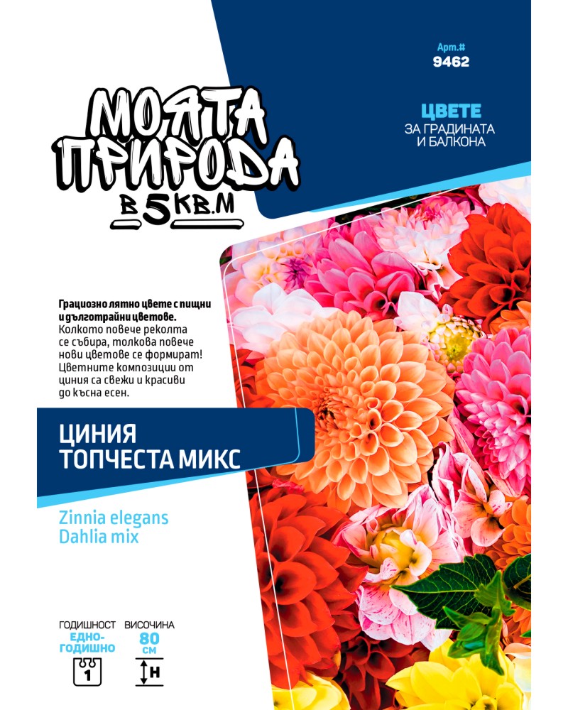 Семена от топчеста Циния - микс от цветове Семена от топчеста Циния - микс от цветове - 3 g от серията Моята природа в 5 m<sup>2</sup> -