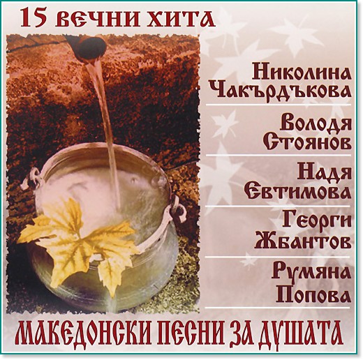 15 вечни хита - Македонски песни за душата - компилация