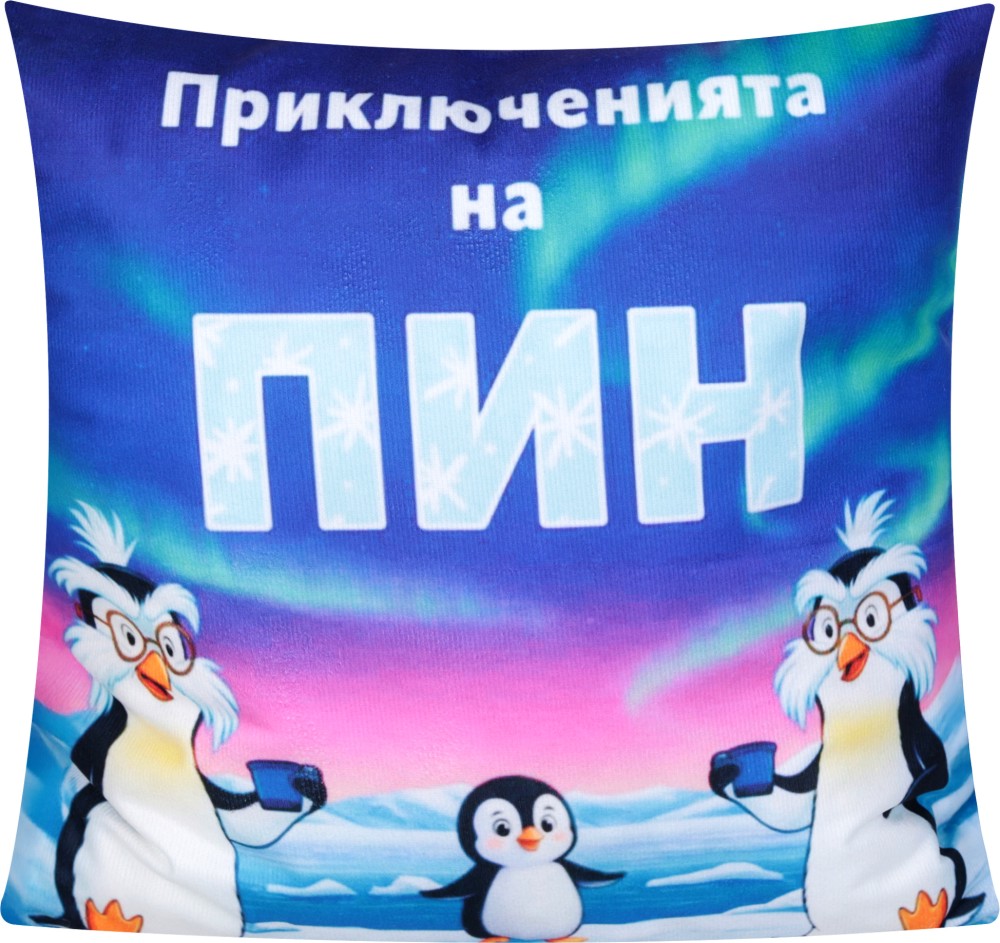 Декоративна възглавница Приключенията на Пин Декоративна възглавница Приключенията на Пин - 35 x 35 cm - продукт