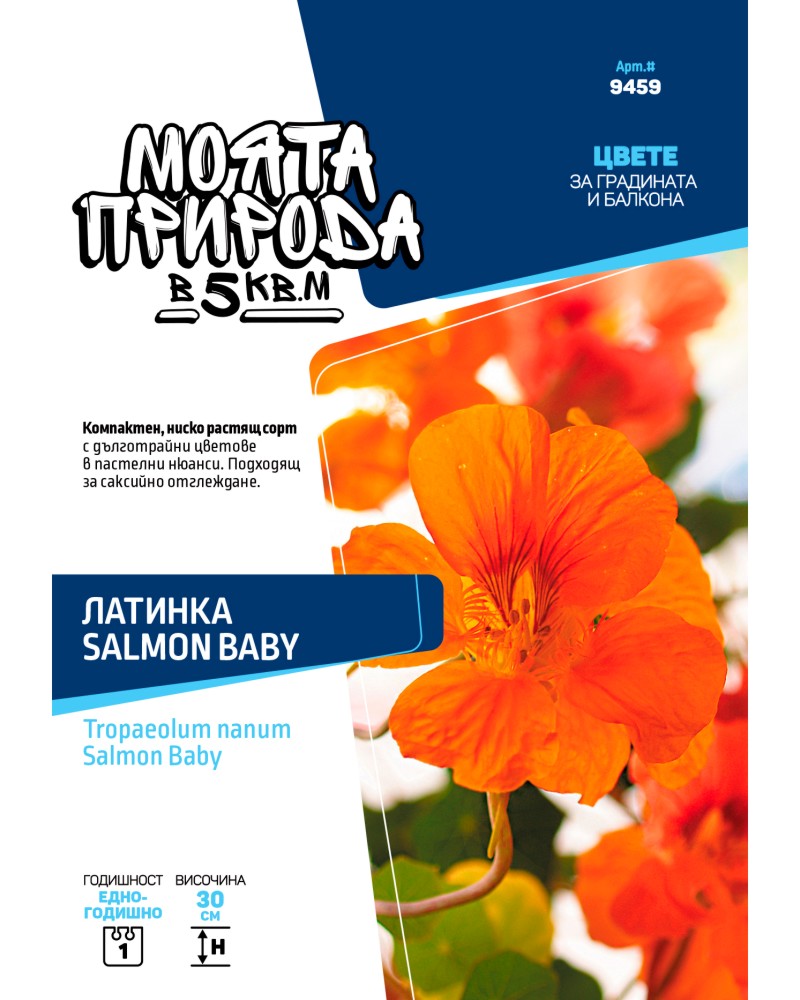 Семена от Латинка - Salomon Baby Семена от Латинка - Salomon Baby - 3 g от серията Моята природа в 5 m<sup>2</sup> -