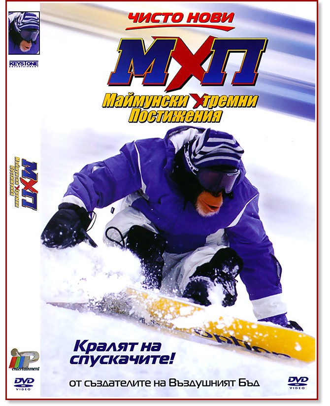 МХП - Маймунски екстремни постижения - филм - store.bg
