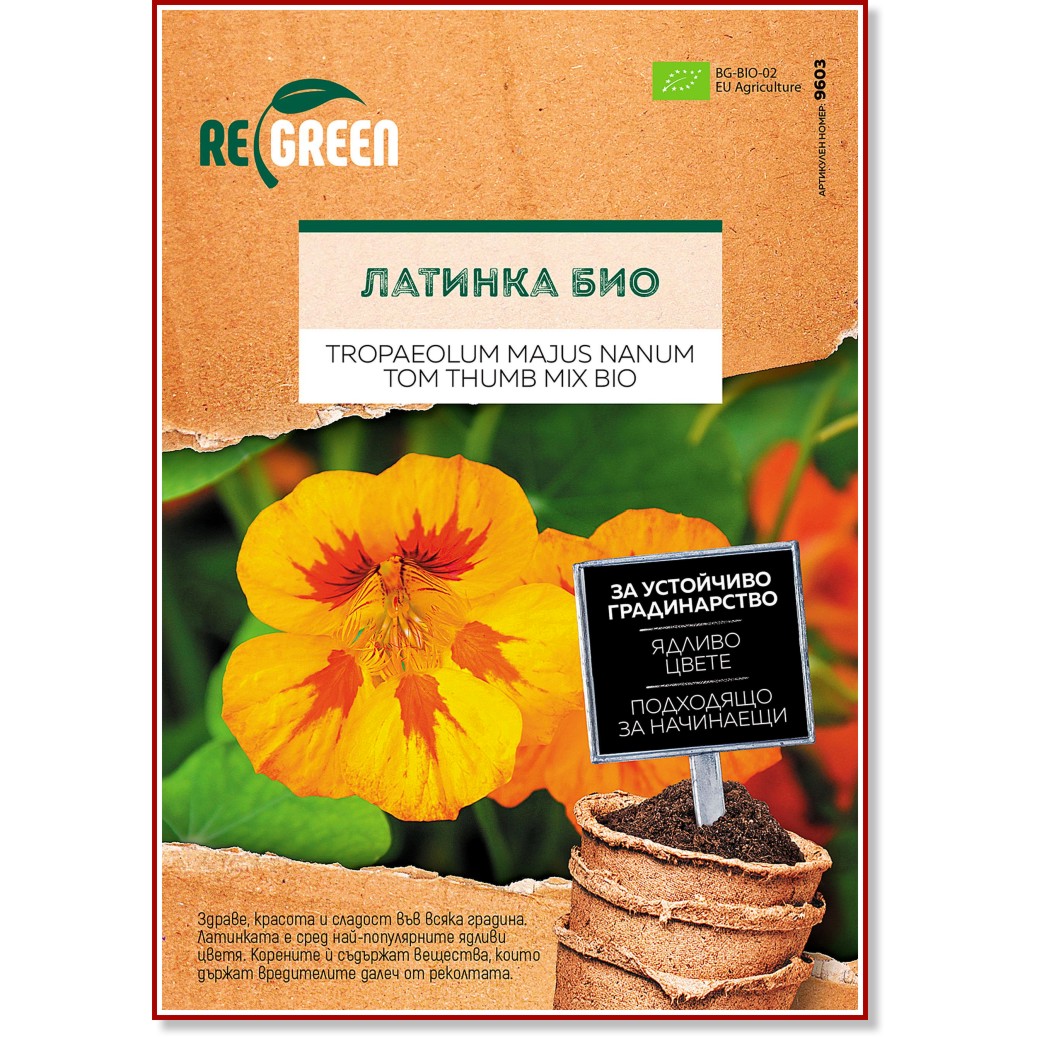 Био семена от Латинка - Tropaelum majus Био семена от Латинка - Tropaelum majus - 1 g -