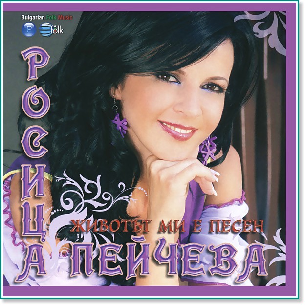 Росица Пейчева - Животът ми е песен - албум