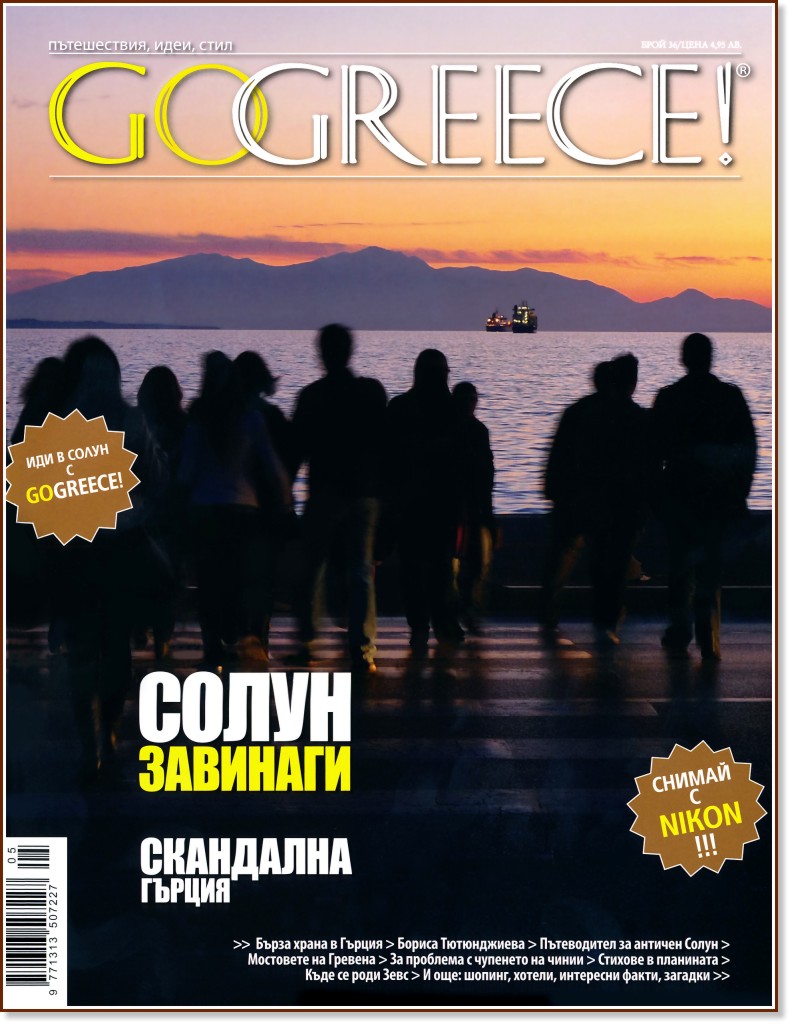 Go Greece! -  36 - 