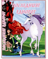 Последният еднорог Последният еднорог - филм