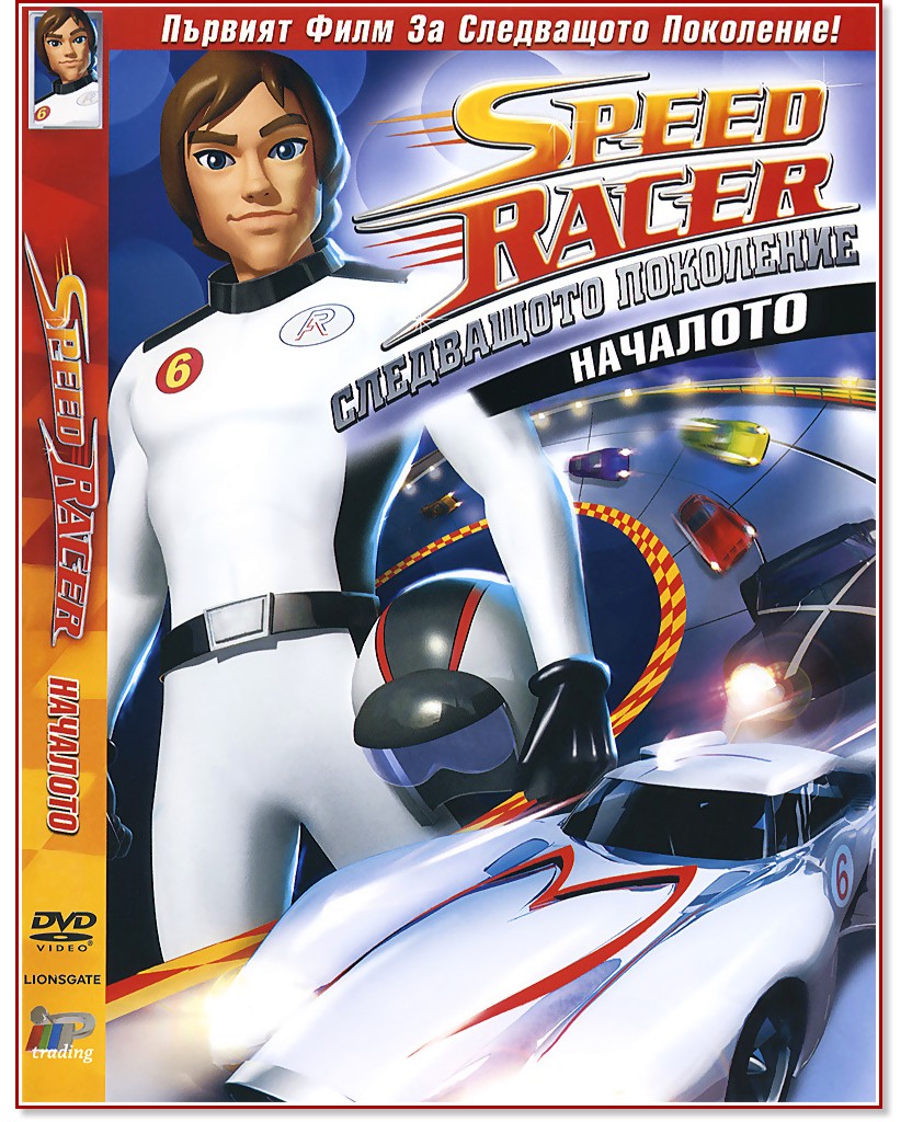 Speed Racer: Следващото поколение - Началото - филм