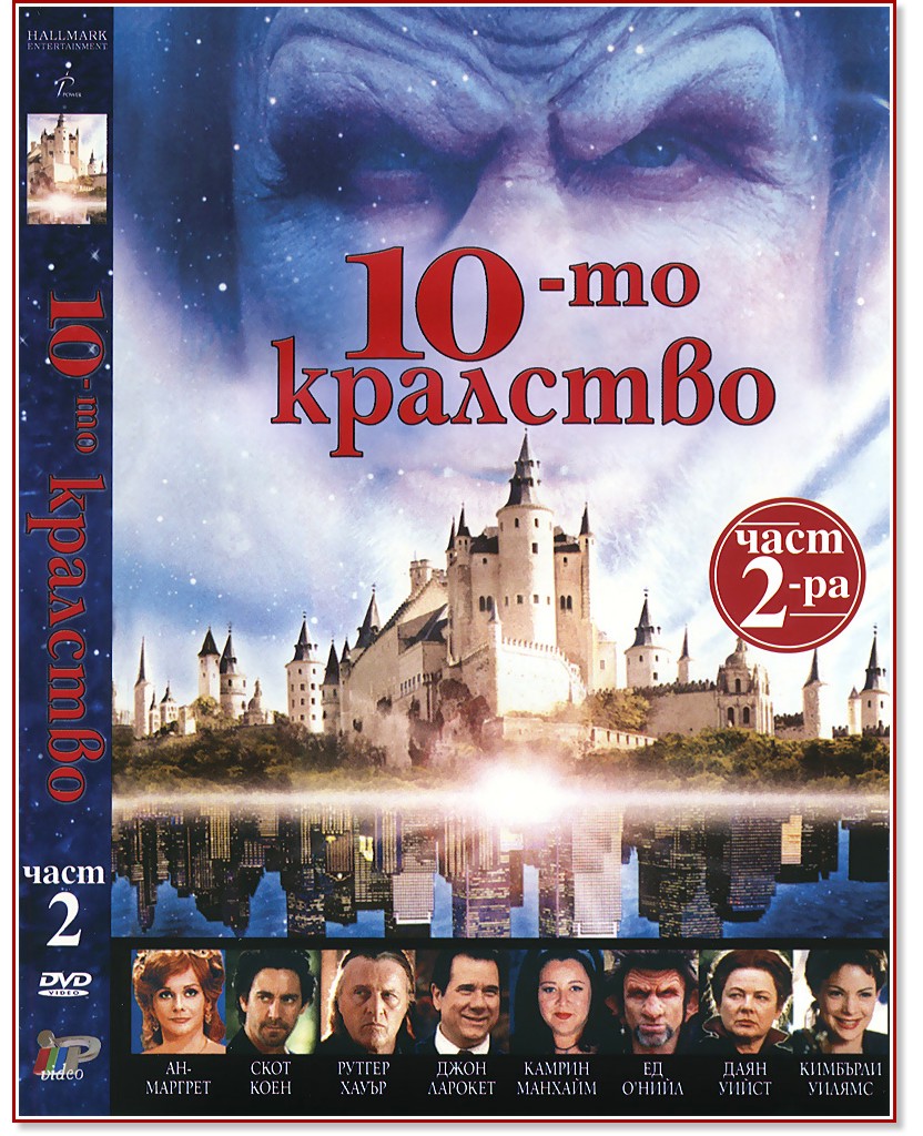 10-то кралство - Част 2 - филм - store.bg