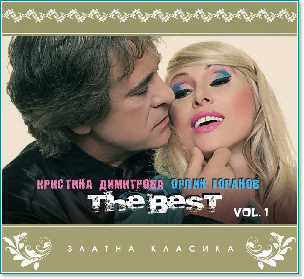 Кристина Димитрова и Орлин Горанов - The Best - Vol. 1 - компилация