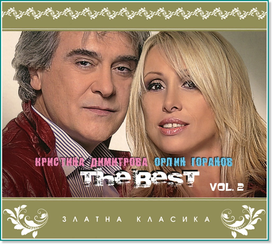 Кристина Димитрова и Орлин Горанов - The Best - Vol. 2 - компилация
