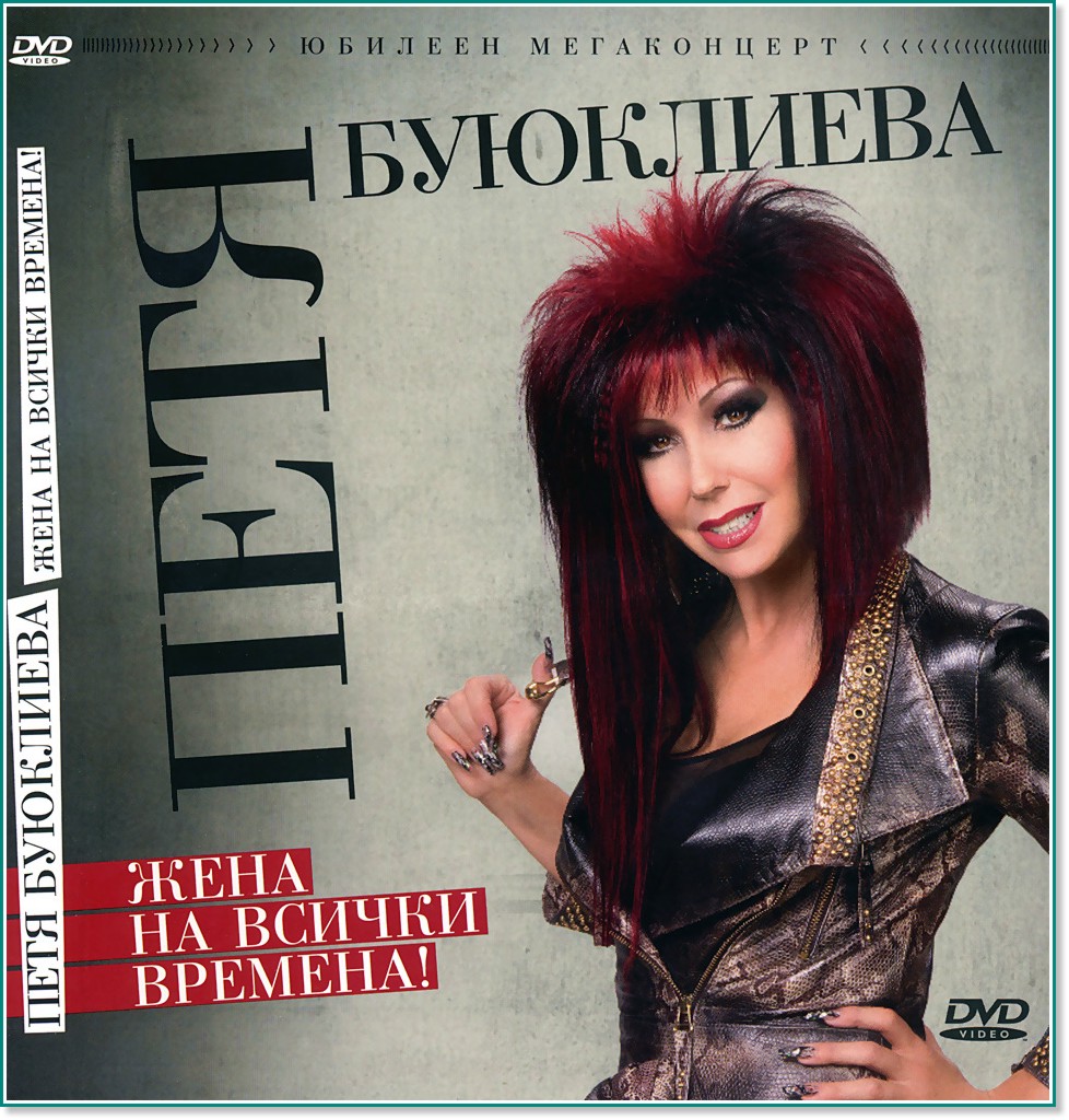 Петя Буюклиева - Жена на всички времена - албум