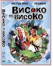 Високо по-високо Високо по-високо - филм