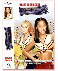 Мажоретки Мажоретки - филм