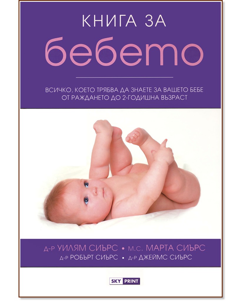 Книга за бебето Книга за бебето - Уилям Сиърс, Марта Сиърс, Робърт Сиърс, Джеймс Сиърс - книга