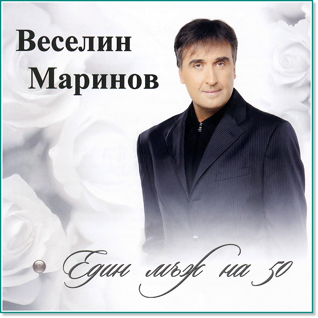 Веселин Маринов - Един мъж на 50 - албум
