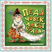 Български народни приказки Български народни приказки - Педя човек, лакът брада - албум