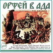 Орфей в ада - Опера - 2 CD - албум