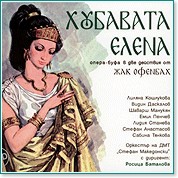 Хубавата Елена - Опера - 2 CD - албум