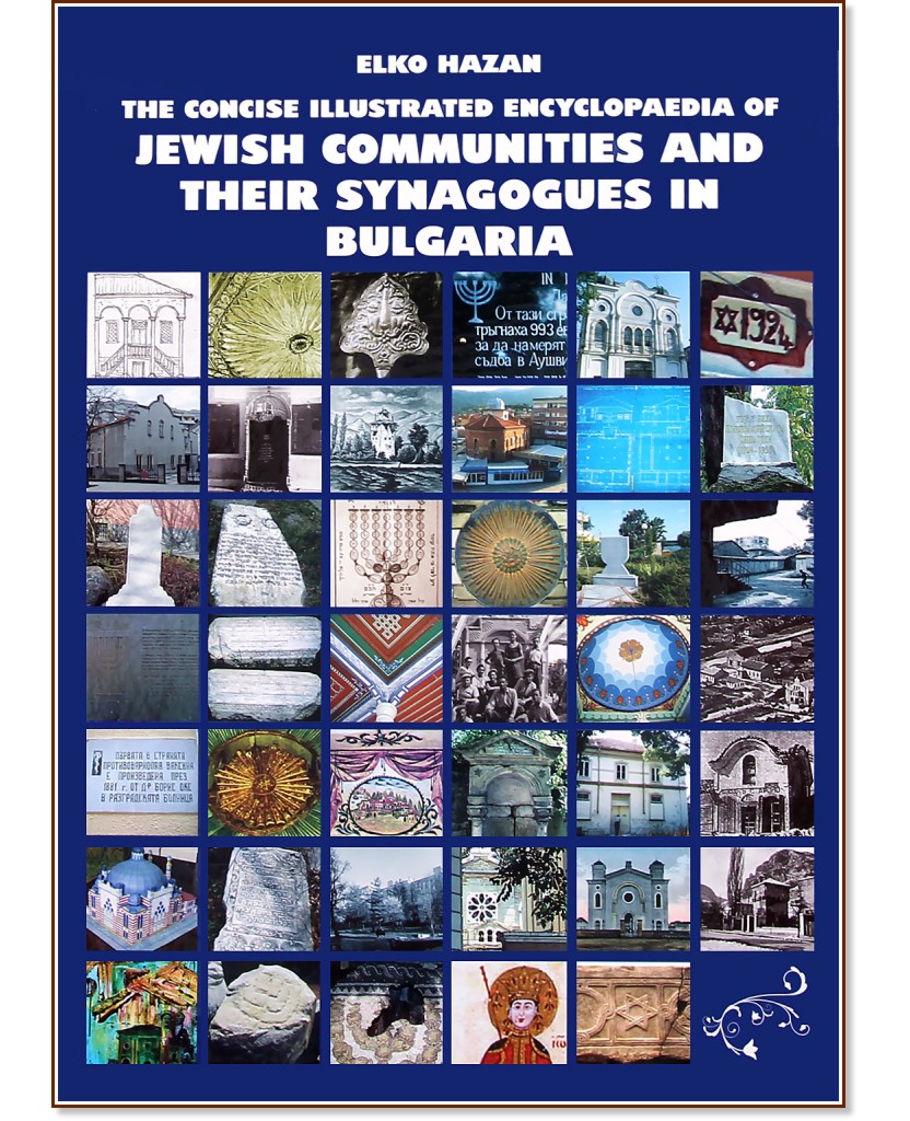 The concise illustrated encyclopaedia of Jewish communities and their synagogues in Bulgaria - Elko Hazan - 