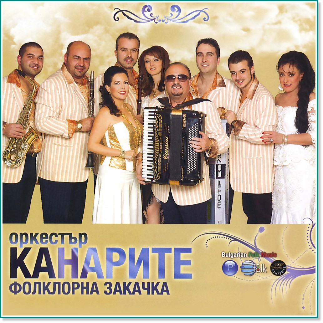 Оркестър Канарите Оркестър Канарите - Фолклорна закачка - албум