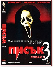 Писък 3 - филм - store.bg