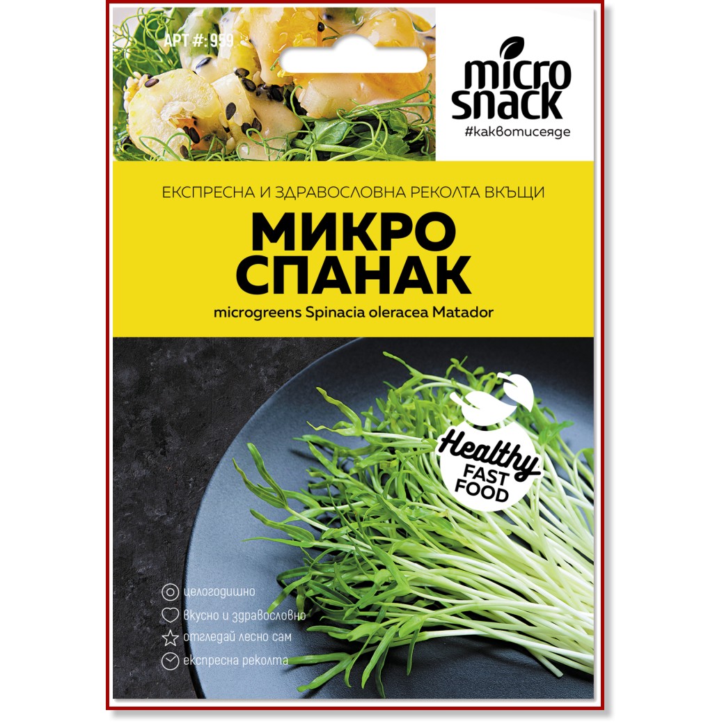 Семена от микро растения - Спанак Семена от микро растения - Спанак - 10 g -