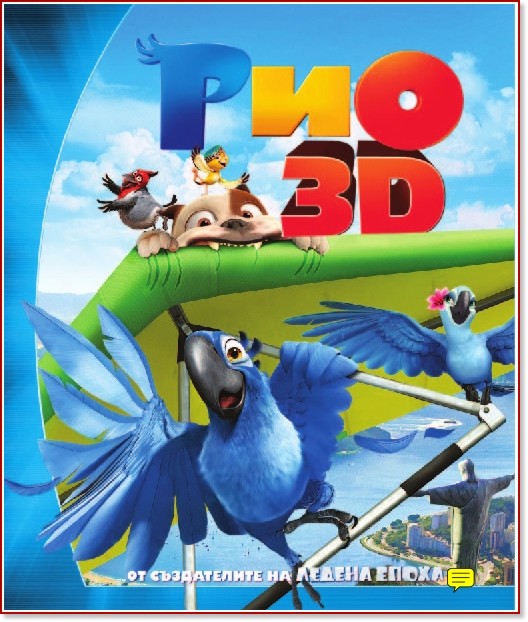 Рио 3D - филм