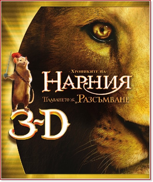 Хрониките на Нарния: Плаването на "Разсъмване" 3D Хрониките на Нарния: Плаването на "Разсъмване" 3D - филм